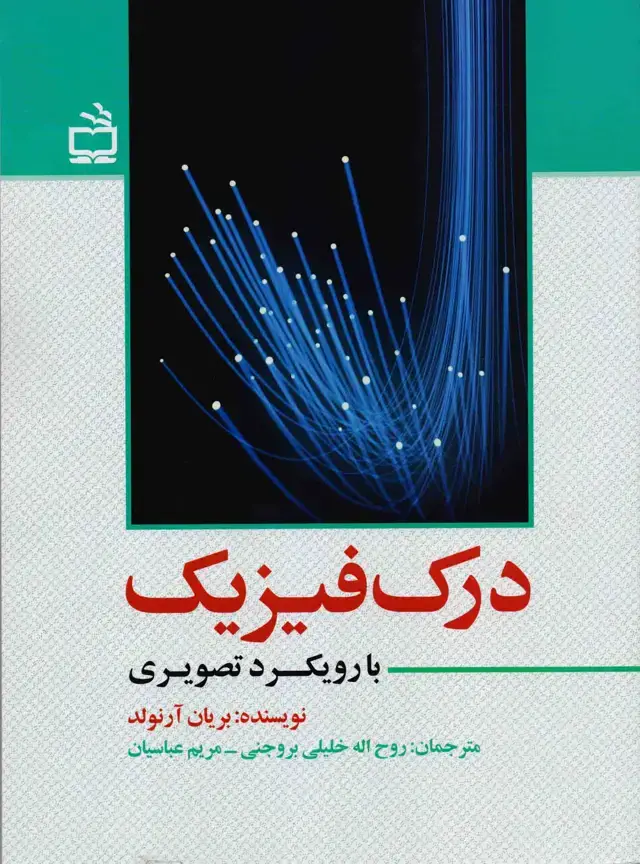 جلد کتاب درک فیزیک با رویکرد تصویری