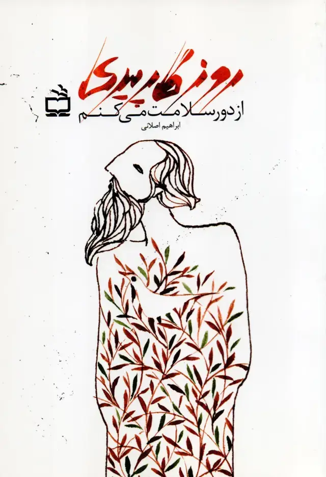 جلد کتاب روزگار پیری، از دور سلامت می کنم