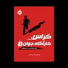 جلد کتاب کراس، کارآگاه جوان1: چند دقیقه بعد از خداحافظی