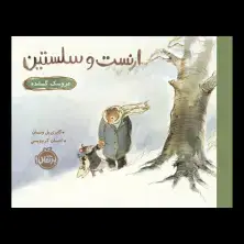 جلد کتاب ارنست و سلستین: عروسک گمشده