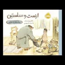 جلد کتاب ارنست و سلستین: پیکنیک در باران