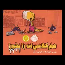 جلد کتاب هم‌کلاسی‌ات را نخور!