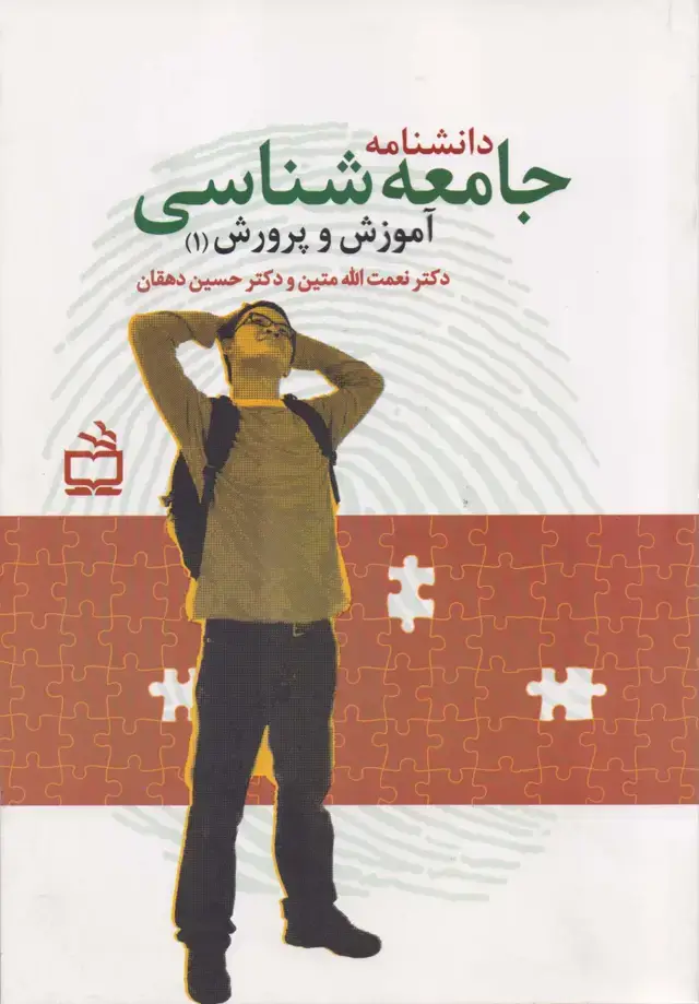 جلد کتاب دانشنامه جامعه شناسی اموزش و پرورش (1)