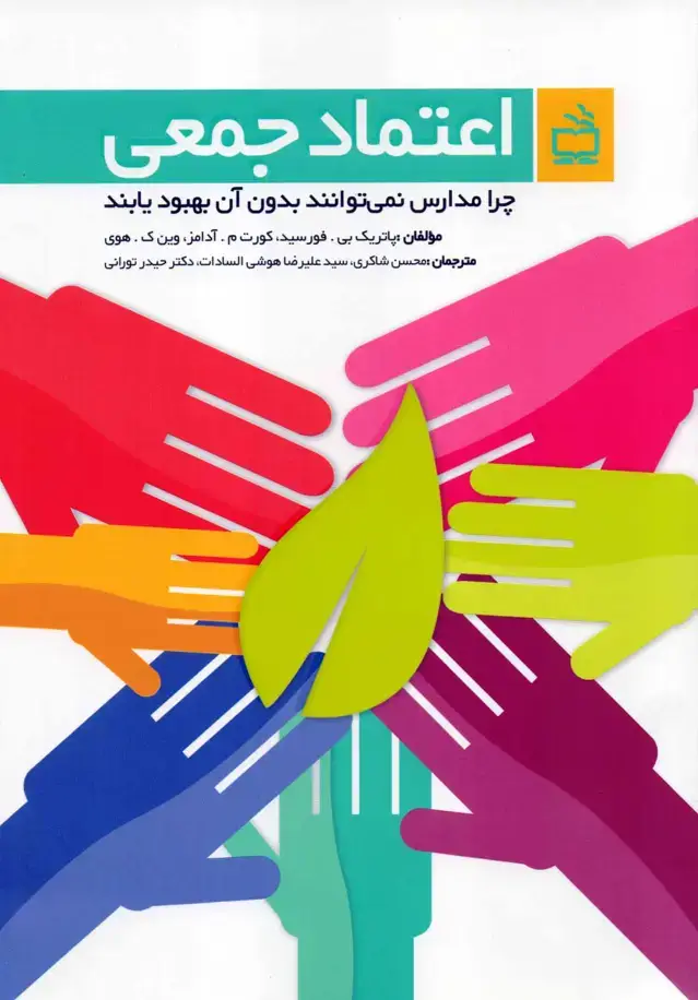 جلد کتاب اعتماد جمعی – چرا مدارس نمی توانند بدون ان بهبود یابند