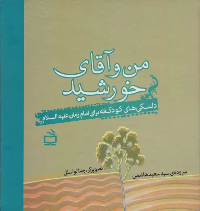 جلد کتاب من و اقای خورشید