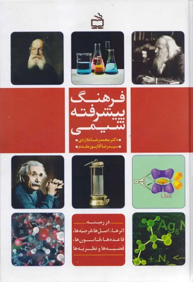 جلد کتاب فرهنگ پیشرفته شیمی