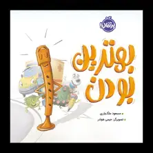 جلد کتاب بهترین بودن