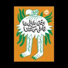 جلد کتاب وقتی طوطیها قاطی میکنند