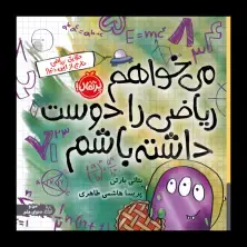 جلد کتاب می‌‎خواهم ریاضی را دوست داشته باشم