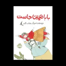 جلد کتاب بابا همینجاست
