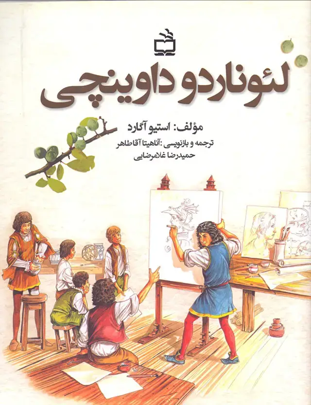 جلد کتاب لئوناردو داوینچی نشر مدرسه