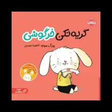 جلد کتاب گریه نکن خرگوشی