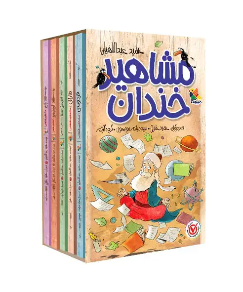 جلد کتاب مجموعه پنج جلدی مشاهیر خندان با قاب
