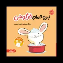 جلد کتاب برو حمام خرگوشی