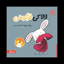 جلد کتاب لالا کن خرگوشی