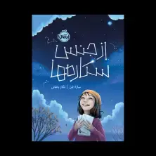 جلد کتاب از جنس ستارهها