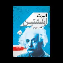 جلد کتاب آلبرت انیشتین: نابغه‌ی بدون مرز