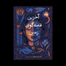 جلد کتاب آخرین قصه‌گوی زمین