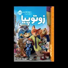 جلد کتاب دیدنیهای خواندنی: زوتوپیا