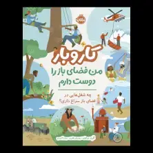 جلد کتاب کار و بار: من فضای باز را دوست دارم. چه شغلهایی در فضای باز سراغ داری؟