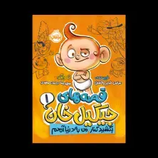 جلد کتاب قصههای جیگیل خان 1: بکشید کنار، من به دنیا آمدم