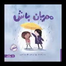 جلد کتاب مهربان باش