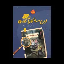 جلد کتاب این سه کارآگاه 2: میمون نیمهشب