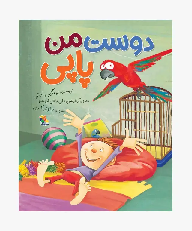 جلد کتاب کتاب دوست من پاپی