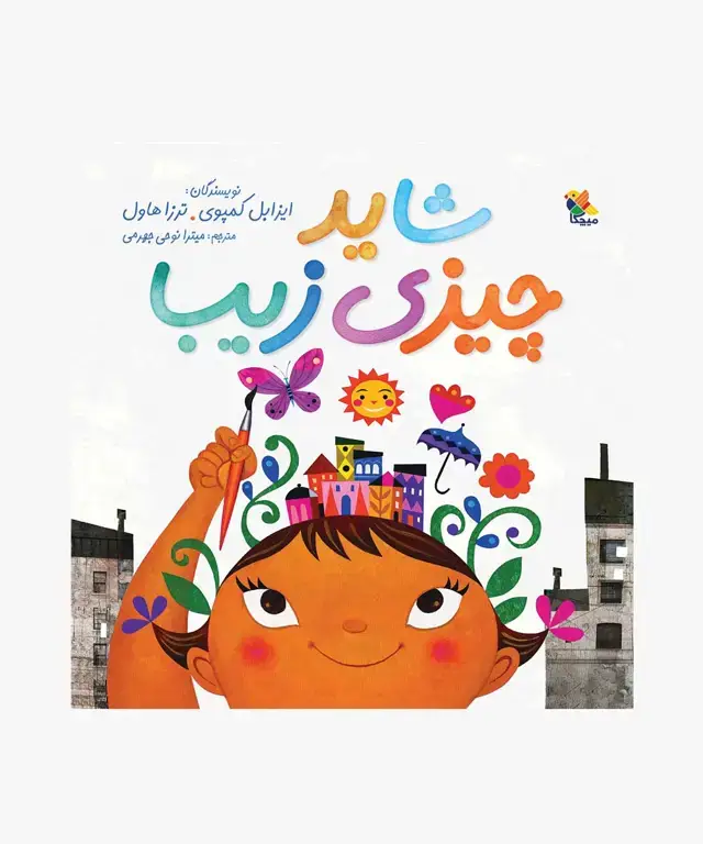 جلد کتاب کتاب شاید چیزی زیبا