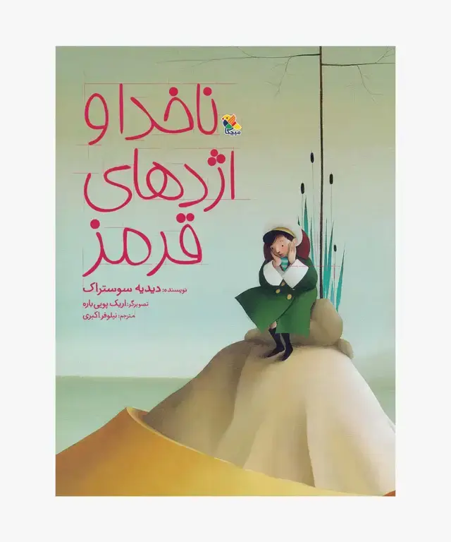 جلد کتاب کتاب ناخدا و اژدهای قرمز