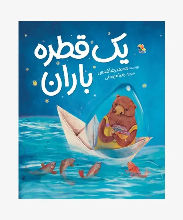 جلد کتاب کتاب یک قطره باران