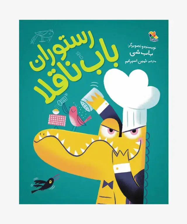 جلد کتاب کتاب رستوران باب ناقلا