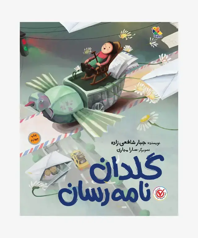 جلد کتاب کتاب گلدان نامه رسان