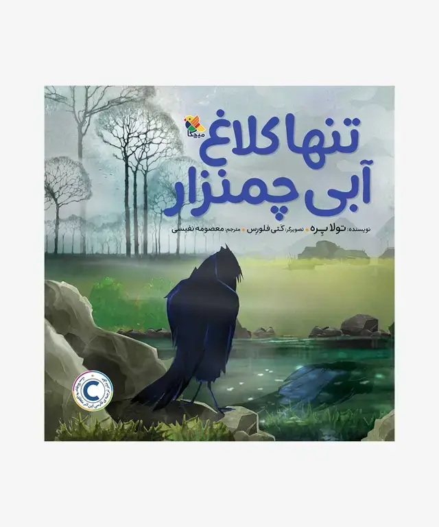 جلد کتاب کتاب تنها کلاغ ابی چمنزار