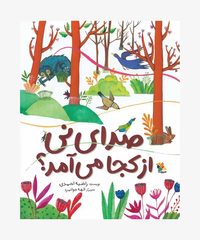 جلد کتاب کتاب صدای نی از کجا می امد؟