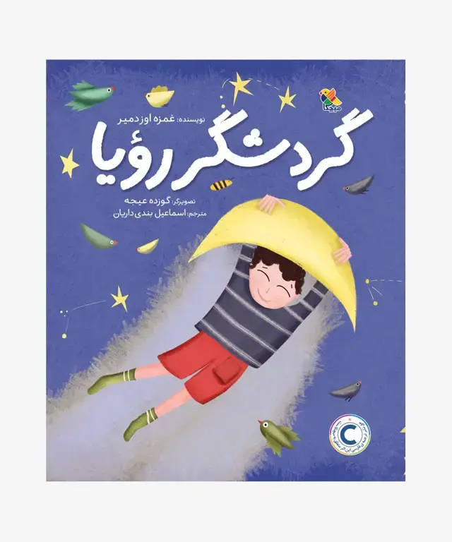 جلد کتاب کتاب گردشگر رویا