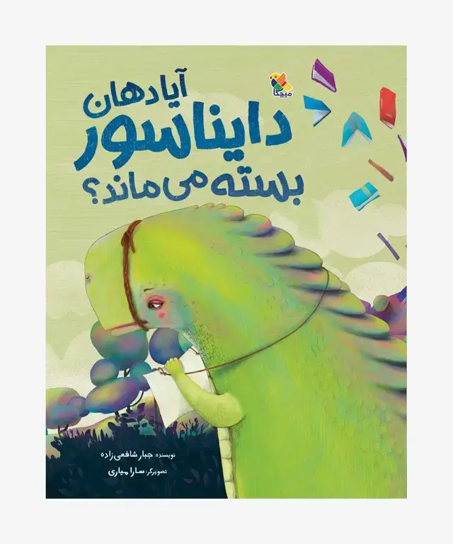 جلد کتاب کتاب ایا دهان دایناسور بسته می ماند؟