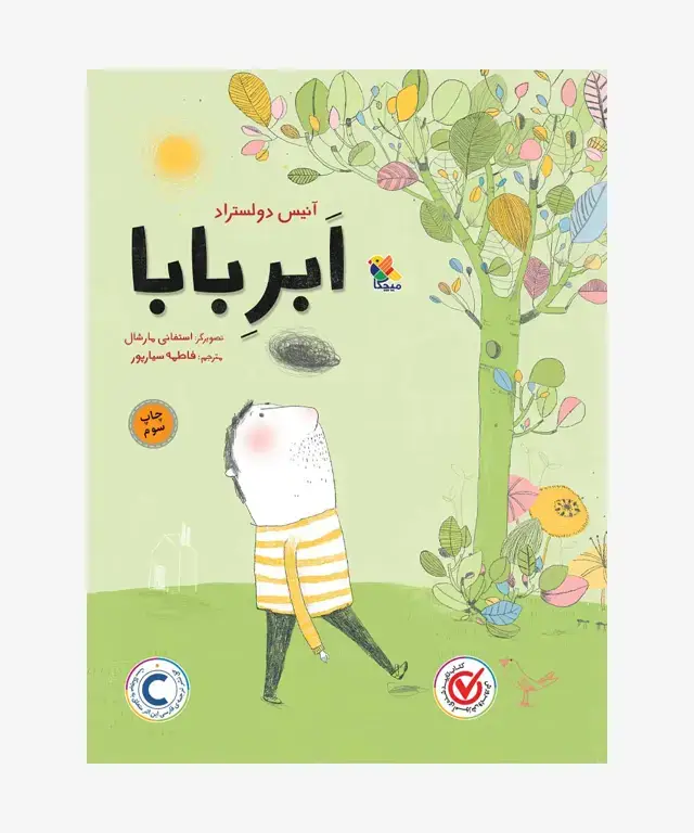 جلد کتاب کتاب ابرِ بابا