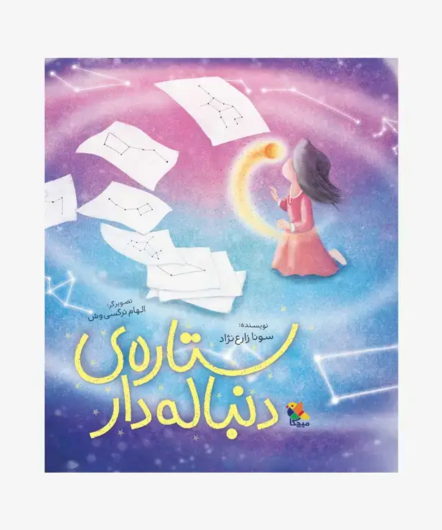 جلد کتاب کتاب ستاره ی دنباله دار