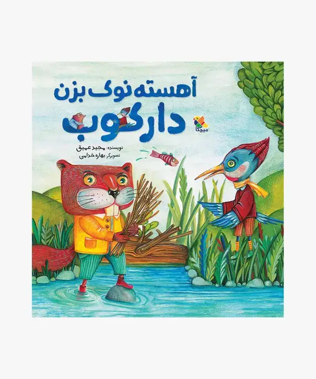 جلد کتاب کتاب اهسته نوک بزن دارکوب