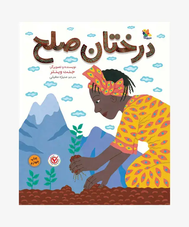 جلد کتاب کتاب درختان صلح