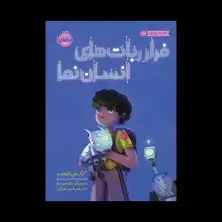 جلد کتاب فرار ربات‌های انسان‌نما
