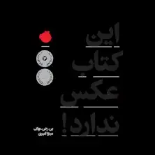 جلد کتاب این کتاب عکس ندارد!