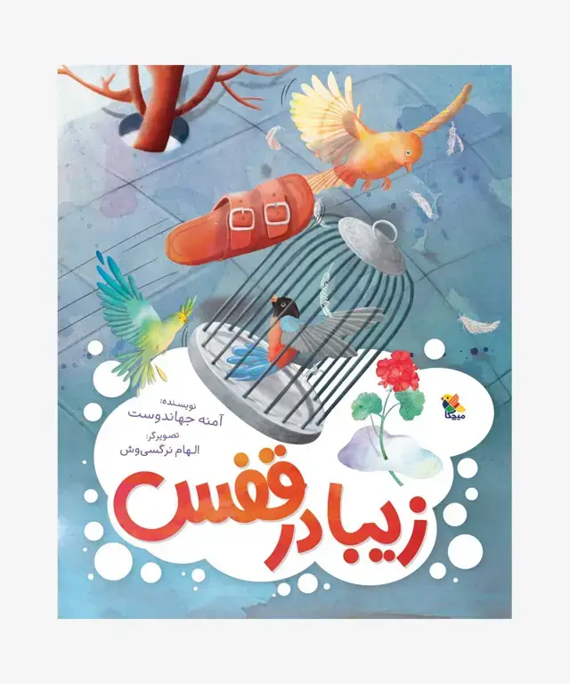 جلد کتاب کتاب زیبا در قفس