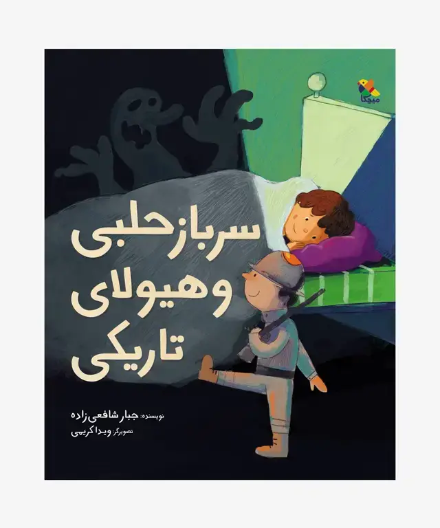 جلد کتاب کتاب سرباز حلبی و هیولای تاریکی