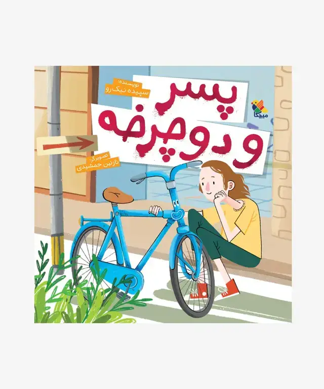 جلد کتاب کتاب پسر و دوچرخه