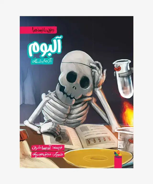 جلد کتاب کتاب البوم ازمایشگاه از مجموعه وقتی ما نیستیم!