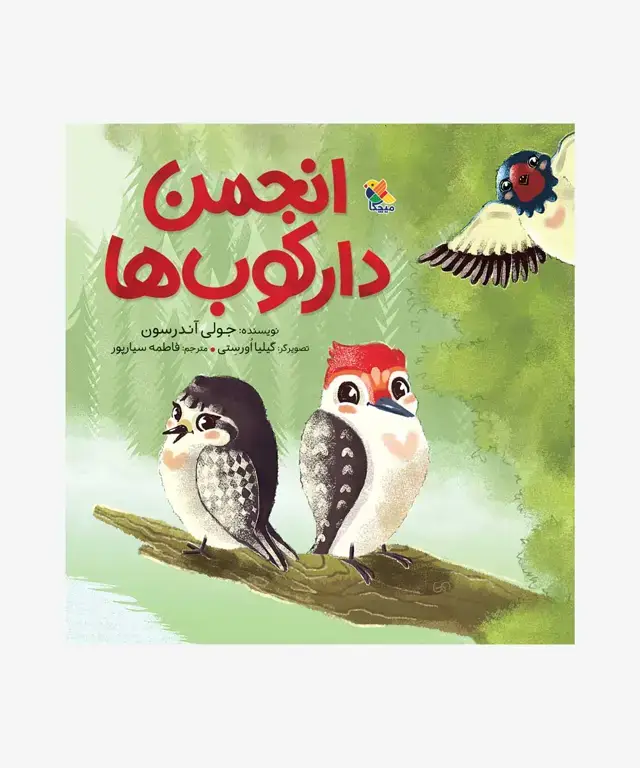 جلد کتاب کتاب انجمن دارکوب ها