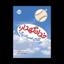 جلد کتاب خدانگهدار، آقای اِسپالدنیگ