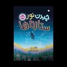 جلد کتاب چیدن نور ستارهها